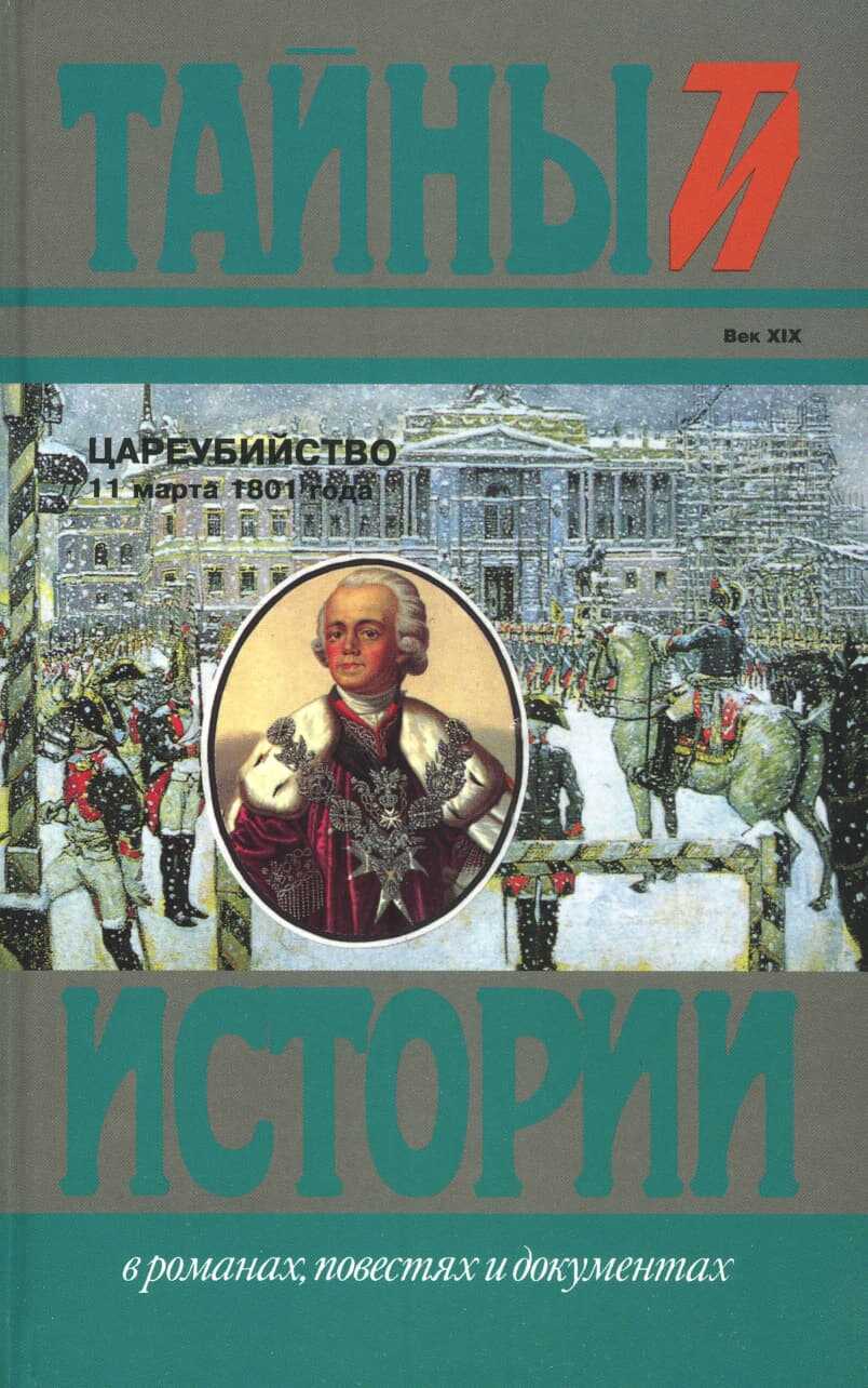 Цареубийство 11 марта 1801 года - Николай Александрович Саблуков