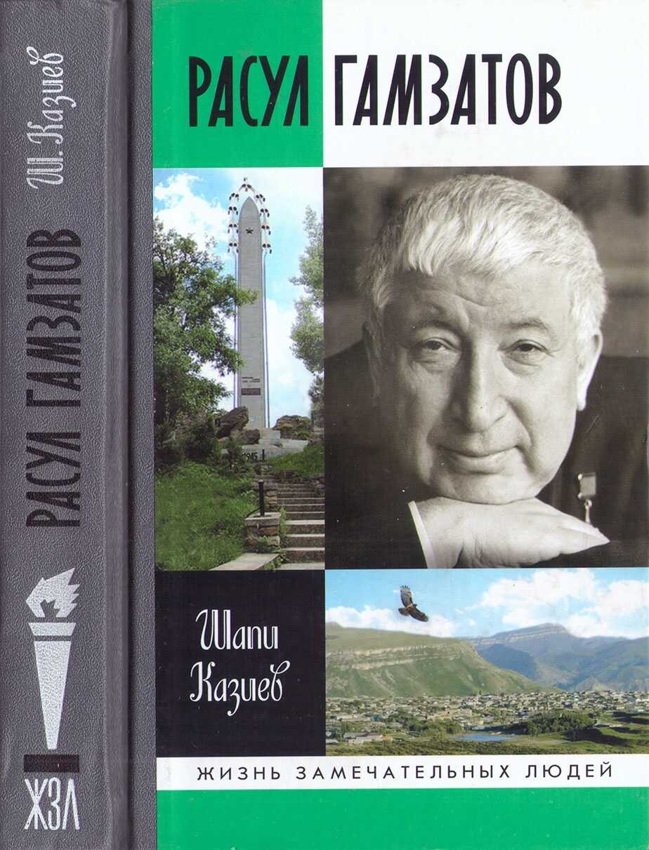 Расул Гамзатов - Шапи Магомедович Казиев