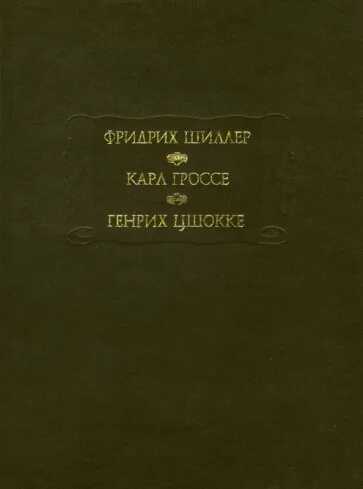 Духовидец. Гений. Абеллино, великий разбойник - Фридрих Шиллер