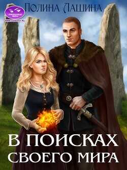 В поисках своего мира  - Лашина Полина