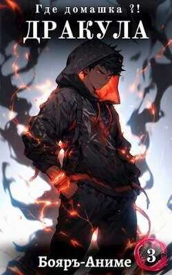 Дракула, где домашка? Том 3  - Мухин Владимир