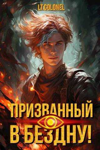 Призванный в Бездну [СИ] - Lt Colonel