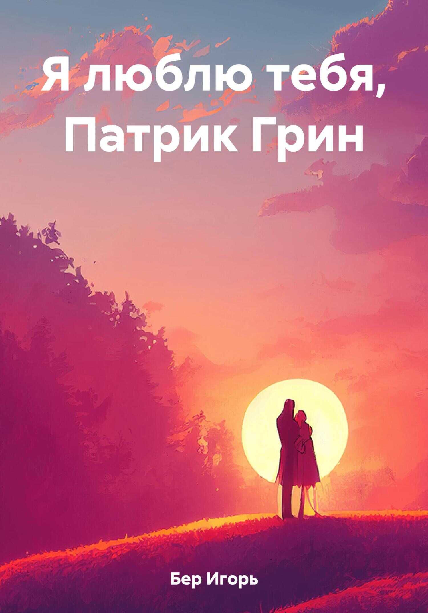 Я люблю тебя, Патрик Грин - Игорь Михайлович Бер
