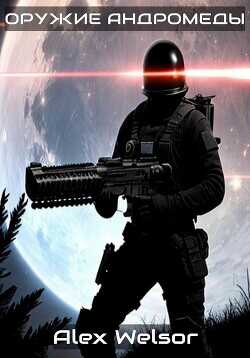 Оружие Андромеды  - Велсор Алекс