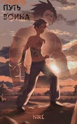 Воин пяти стихий  - "NikL"