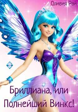 Бриллиана, или Полнейший Винкс!  - Рай Оливия