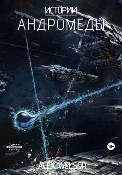 Истории Андромеды  - Велсор Алекс