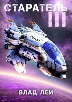 Старатель 3  - Лей Влад