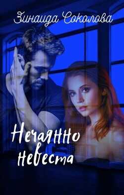 Нечаянно невеста  - Соколова Зинаида