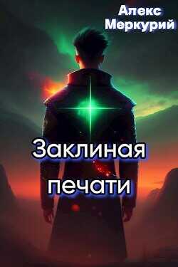 Аномалия времени  - Алекс Меркурий