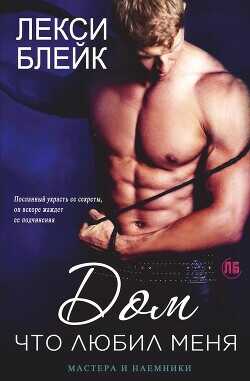 Дом, что любил меня (ЛП) - Блейк Лекси