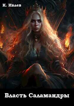 Власть Саламандры  - Ивлев Кирилл Юрьевич