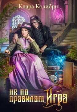 Не по правилам игра  - Колибри Клара