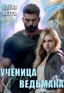 Ученица для ведьмака  - Петра Алёна