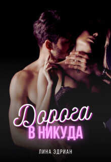 Дорога в никуда  - Эдриан Лина