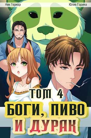 Боги, пиво и дурак. Том 4 - Ник Гернар