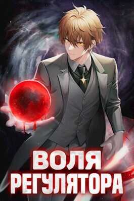 Воля Регулятора  - Валерий Новицкий