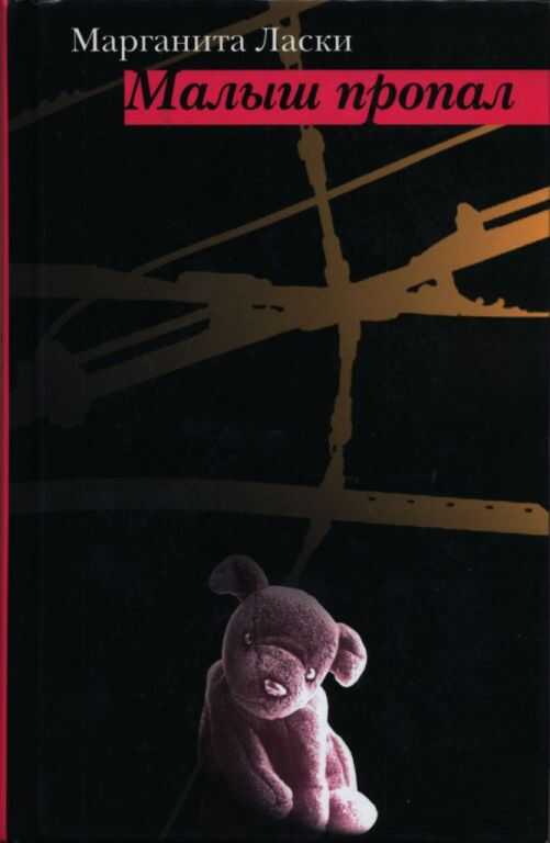 Малыш пропал - Марганита Ласки