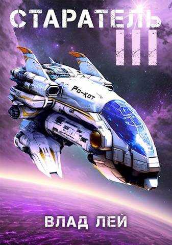 Старатель 3 - Влад Лей