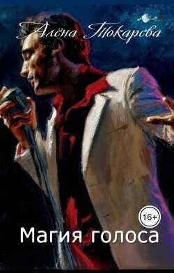 Магия голоса  - Токарева Алена