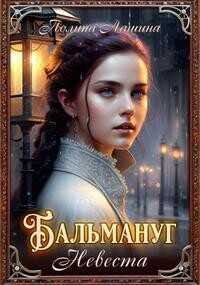 Бальмануг. Невеста  - Лашина Полина