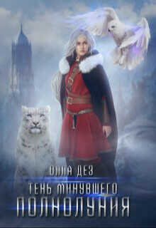 Тень минувшего полнолуния  - Дез Олла