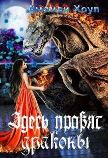 Здесь правят драконы  - Хоуп Аманди