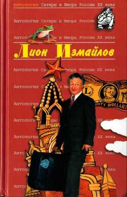Лион Измайлов - Измайлов Лион Моисеевич