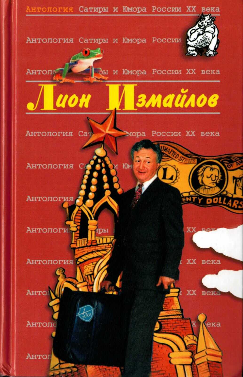 Лион Измайлов - Лион Измайлов