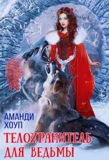Телохранитель для ведьмы  - Хоуп Аманди