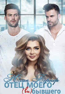 Отец моего (вы)бывшего  - Вернер Юлия