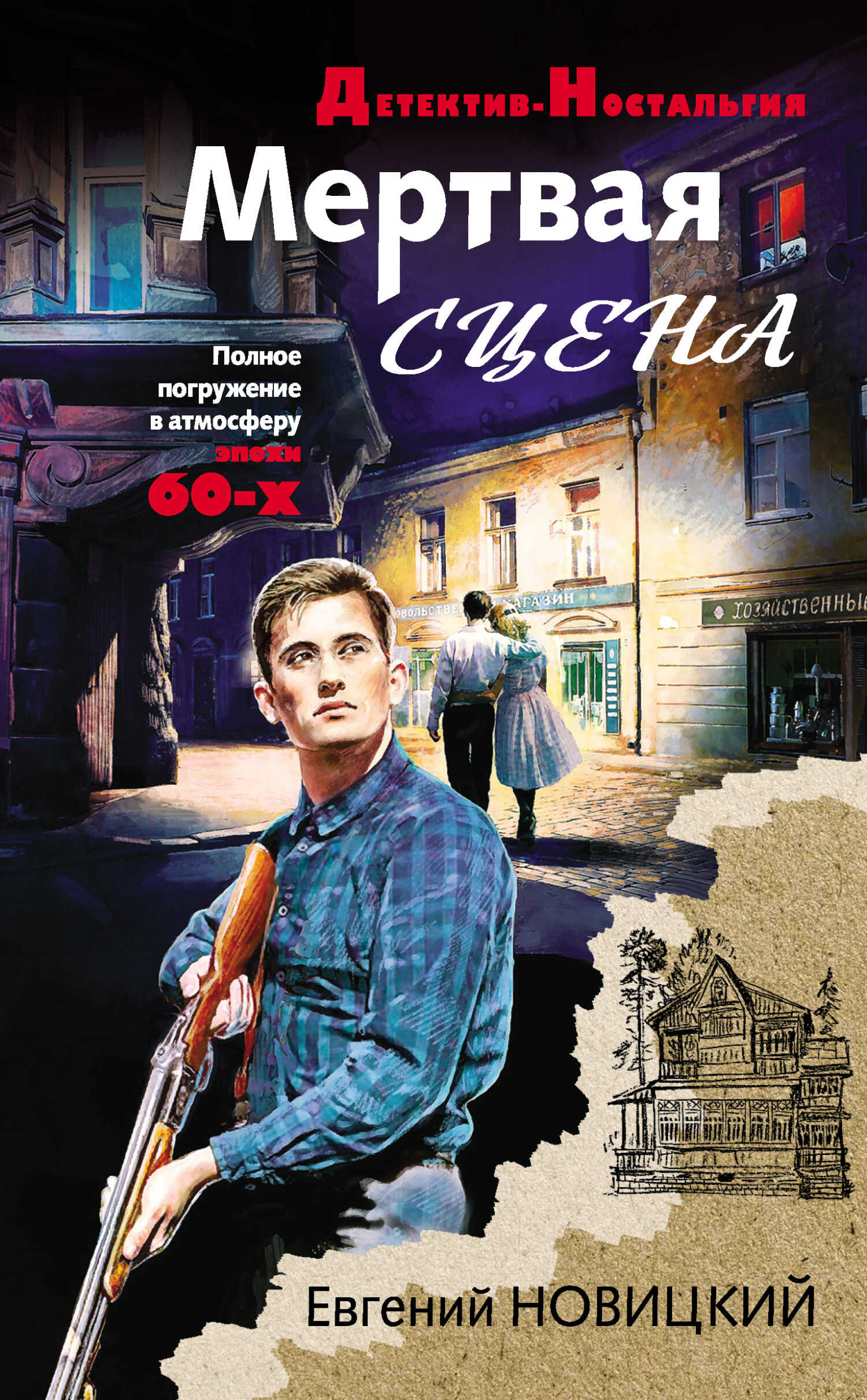 Мертвая сцена - Евгений Игоревич Новицкий