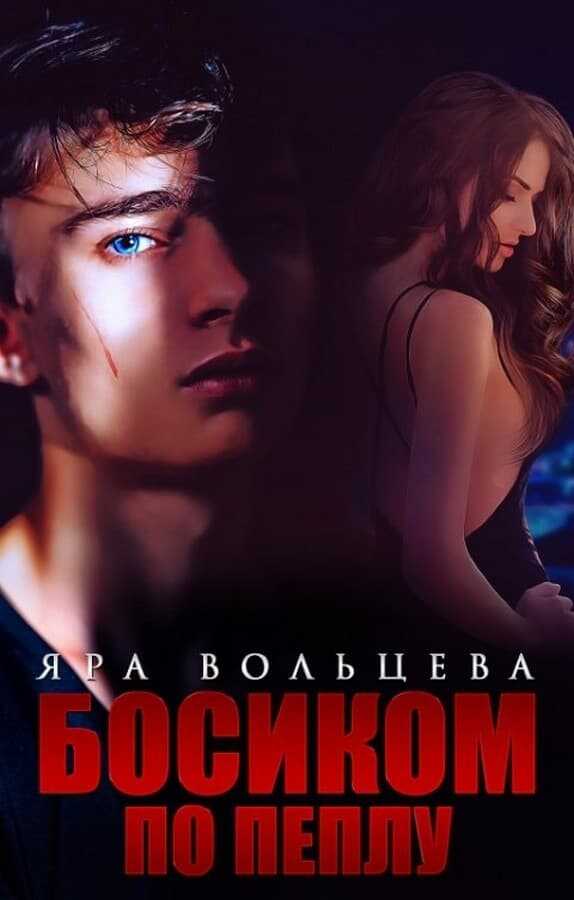 Босиком по пеплу - Яра Вольцева