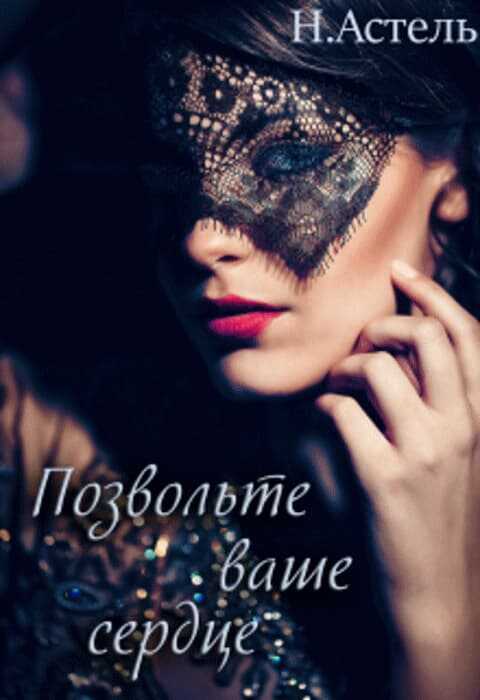 Позвольте ваше сердце - Натали Астель