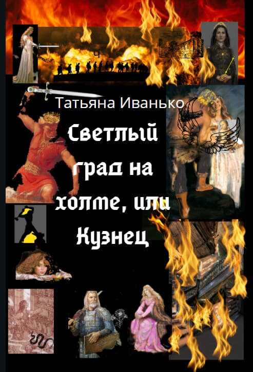 Светлый град на холме, или Кузнец - Татьяна Иванько