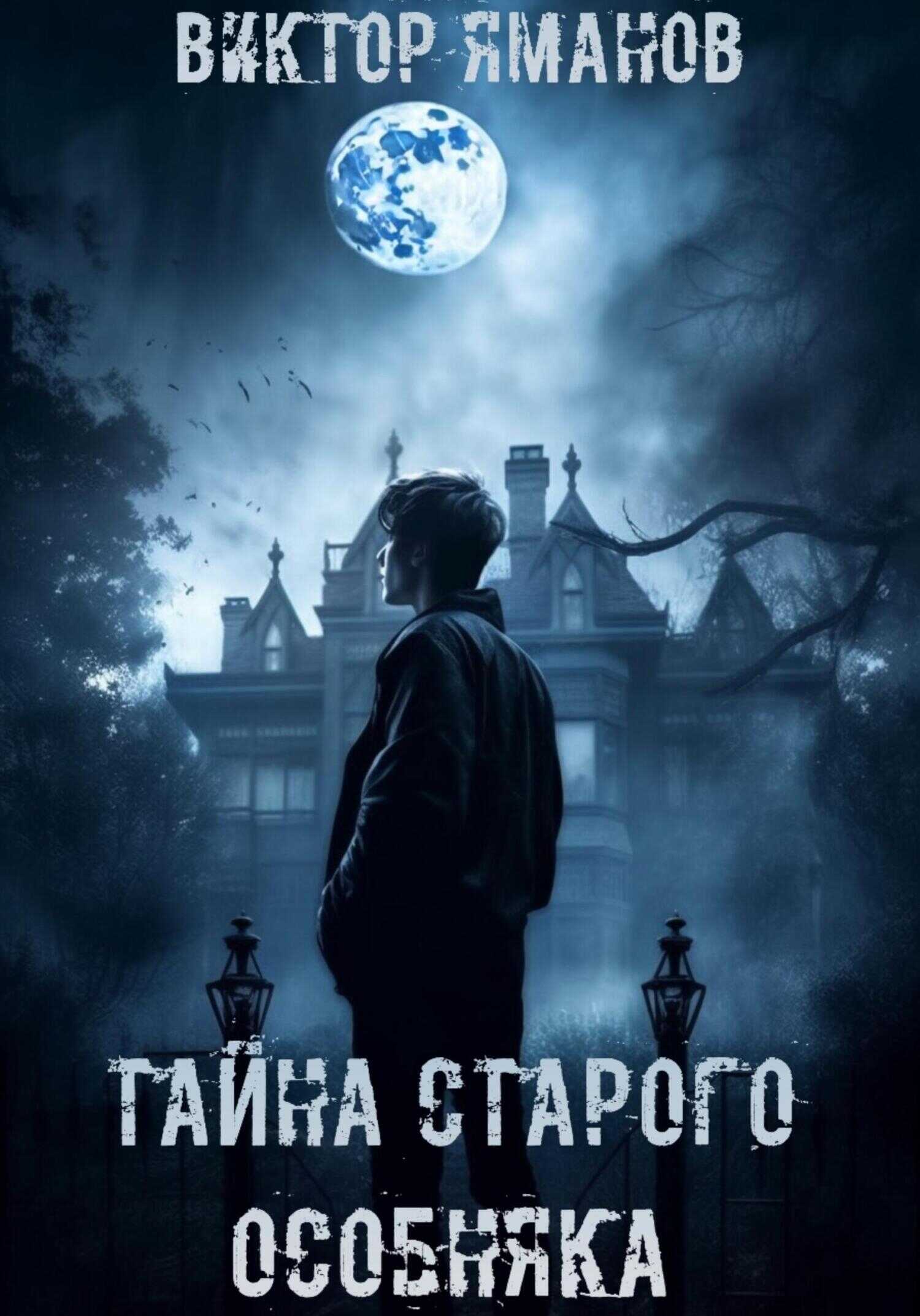 Тайна старого особняка - Виктор Яманов