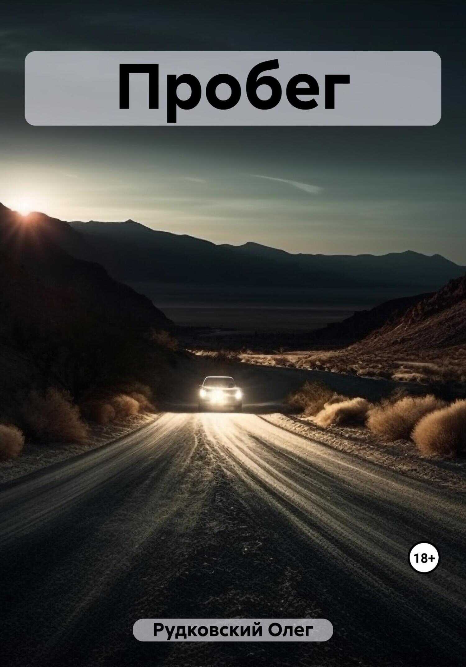 Пробег - Олег Анатольевич Рудковский
