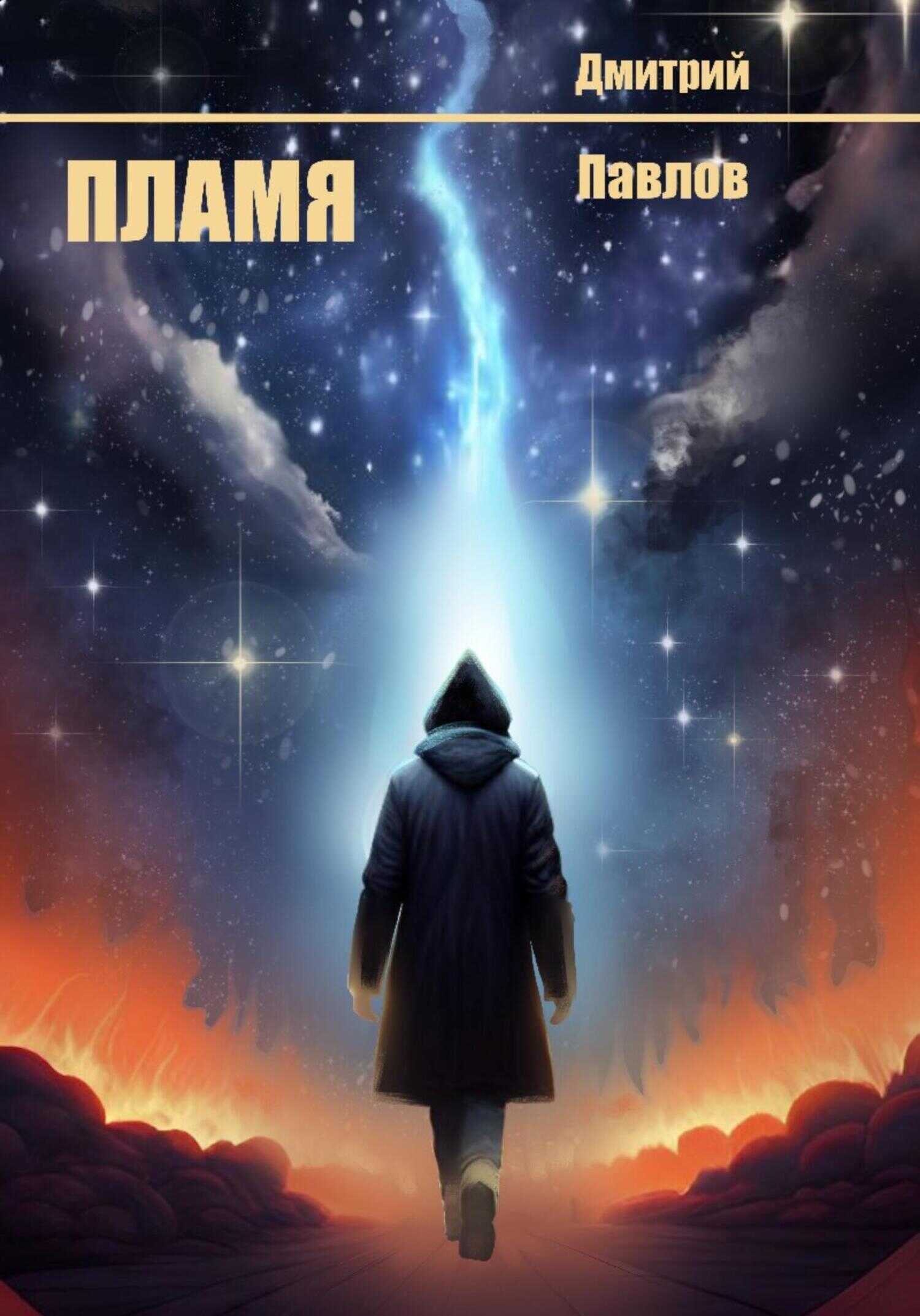 Пламя - Дмитрий Павлов