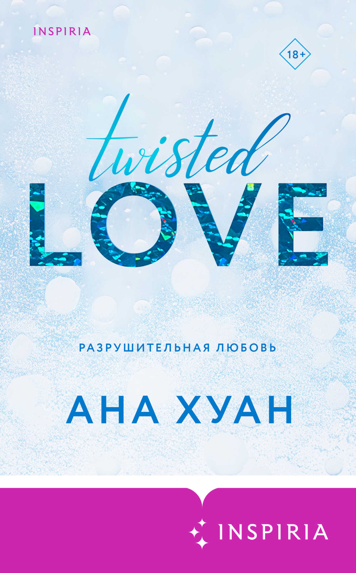 Разрушительная любовь - Ана Хуанг