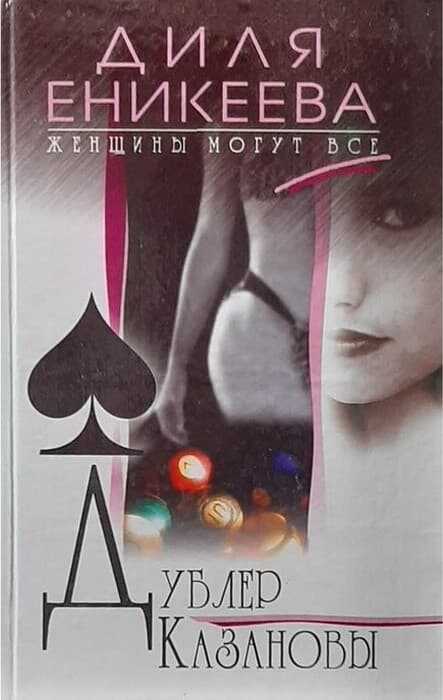 Дублер Казановы - Диля Дэрдовна Еникеева