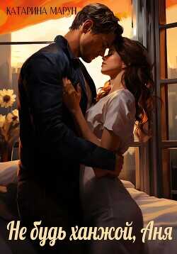 Не будь ханжой, Аня!  - Марун Катарина