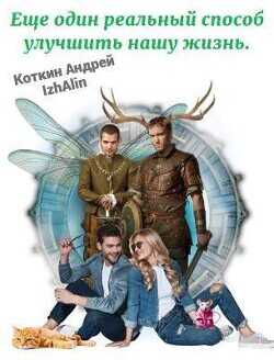 Еще один реальный способ улучшить нашу жизнь  - Коткин Андрей