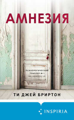 Амнезия - Ти Джей Бриртон