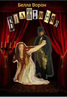 Блаженная  - Ворон Белла