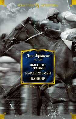 Высокие ставки. Рефлекс змеи. Банкир - Фрэнсис Дик