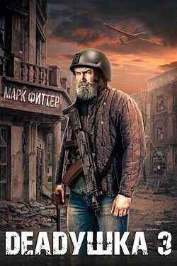 Deadушка 3  - Фиттер Марк