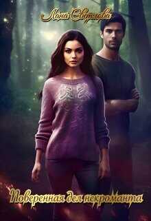 Поверенная дел некроманта  - Светлова Лана