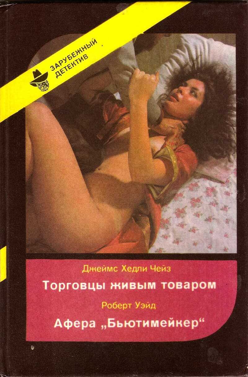 Торговцы живым товаром. Афера «Бьютимейкер» - Джеймс Хэдли Чейз