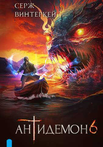 Антидемон. Книга 6 - Серж Винтеркей