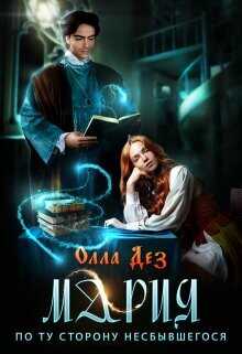 Мария. По ту сторону несбывшегося  - Дез Олла